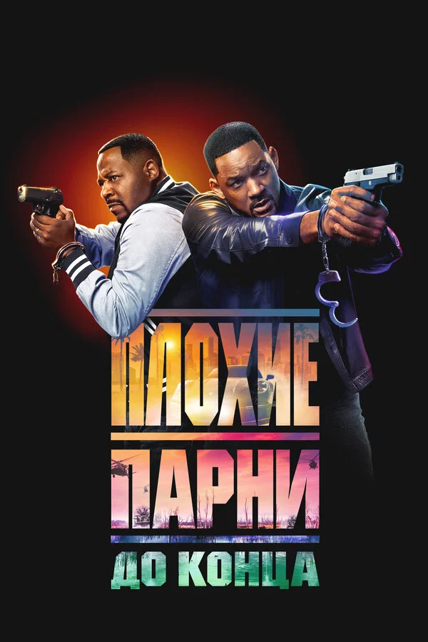 Плохие парни до конца - постер фильма